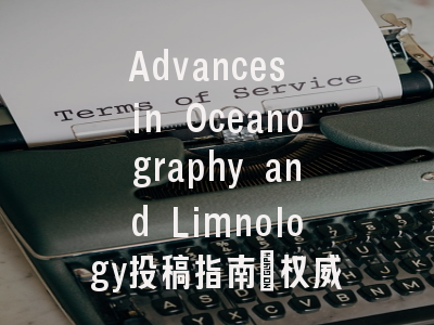 Advances in Oceanography and Limnology投稿指南:权威期刊,国际