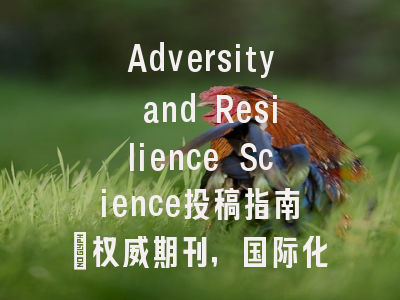 Adversity and Resilience Science投稿指南:权威期刊,国际化高