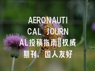 AERONAUTICAL JOURNAL投稿指南：权威期刊，国人友好