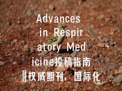 Advances in Respiratory Medicine投稿指南：权威期刊，国际化高