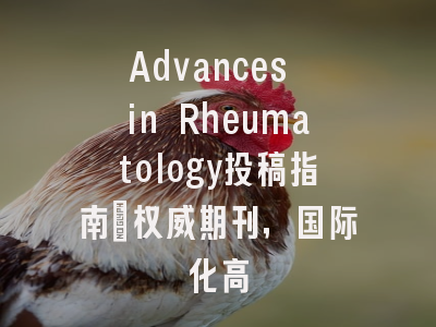 Advances in Rheumatology投稿指南：权威期刊，国际化高
