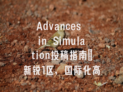 Advances in Simulation投稿指南：新锐1区，国际化高