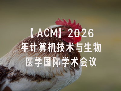 【ACM】2026年计算机技术与生物医学国际学术会议