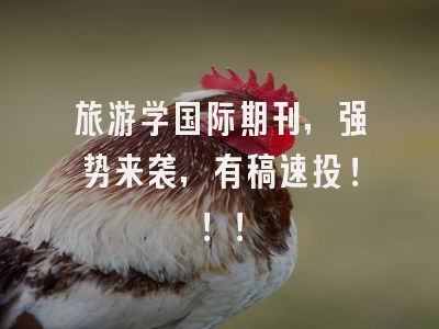 旅游学国际期刊，强势来袭，有稿速投！！！