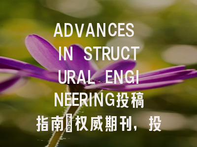 ADVANCES IN STRUCTURAL ENGINEERING投稿指南：权威期刊，投稿需谨慎