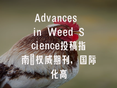 Advances in Weed Science投稿指南：权威期刊，国际化高