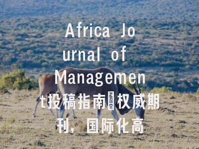 Africa Journal of Management投稿指南：权威期刊，国际化高