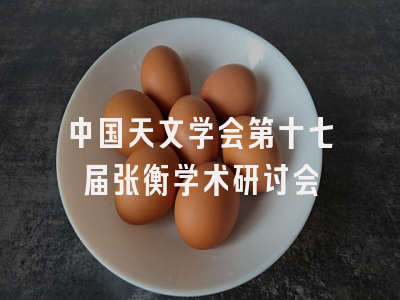 中国天文学会第十七届张衡学术研讨会