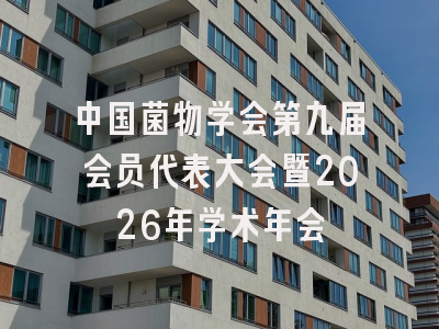 中国菌物学会第九届会员代表大会暨2026年学术年会
