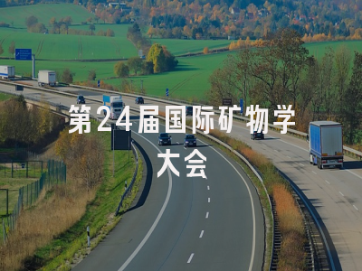 第24届国际矿物学大会