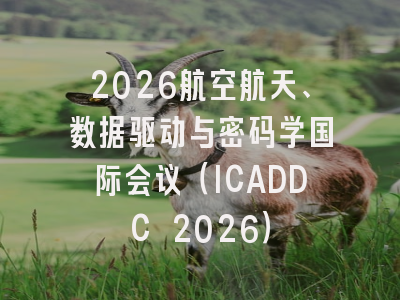 2026航空航天、数据驱动与密码学国际会议（ICADDC 2026）