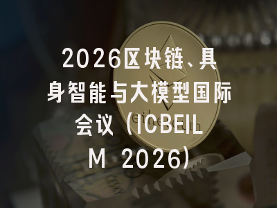 2026区块链、具身智能与大模型国际会议（ICBEILM 2026）