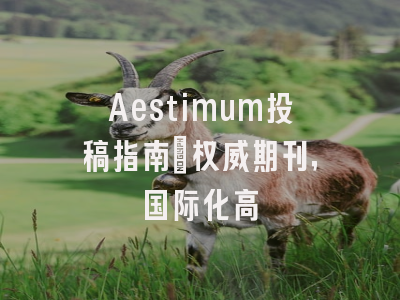 Aestimum投稿指南:权威期刊,国际化高