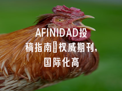 AFINIDAD投稿指南:权威期刊,国际化高