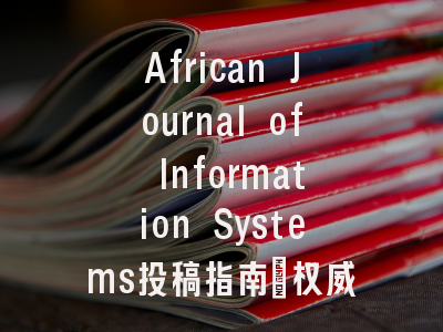 African Journal of Information Systems投稿指南:权威期刊,国际