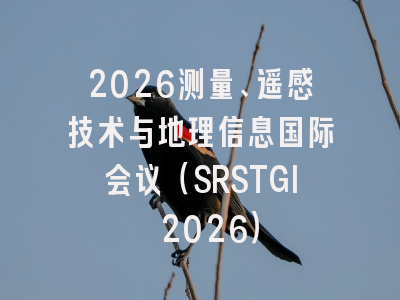 2026测量、遥感技术与地理信息国际会议（SRSTGI 2026）