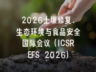 2026土壤修复、生态环境与食品安全国际会议(ICSREFS 2026)