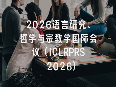 2026语言研究、哲学与宗教学国际会议(ICLRPRS 2026)