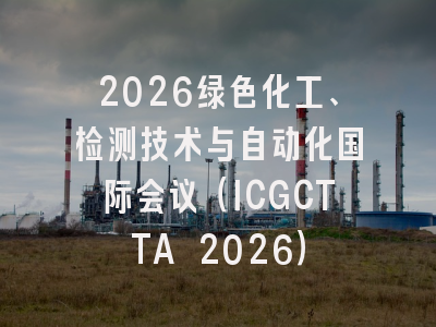 2026绿色化工、检测技术与自动化国际会议(ICGCTTA 2026)