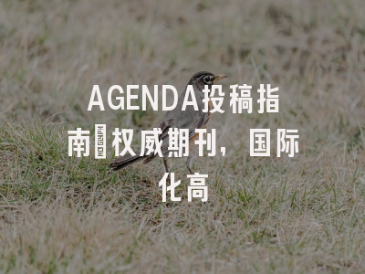 AGENDA投稿指南：权威期刊，国际化高