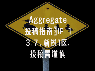 Aggregate投稿指南：IF 13.7、新锐1区，投稿需谨慎