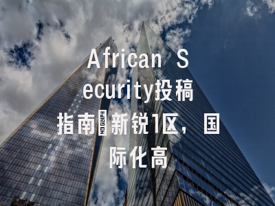 African Security投稿指南:新锐1区,国际化高