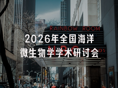 2026年全国海洋微生物学学术研讨会