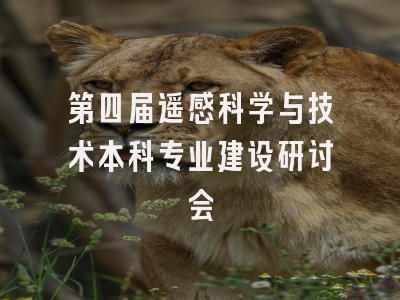 第四届遥感科学与技术本科专业建设研讨会