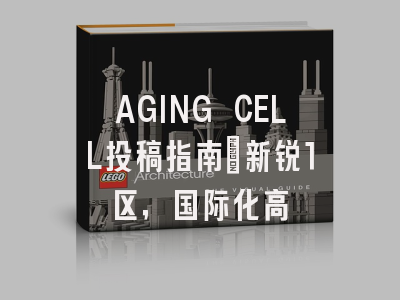 AGING CELL投稿指南：新锐1区，国际化高