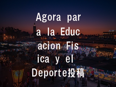 Agora para la Educacion Fisica y el Deporte投稿指南：权威