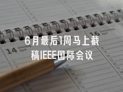 6月最后1周马上截稿IEEE国际会议
