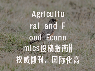 Agricultural and Food Economics投稿指南:权威期刊,国际化高