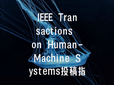 IEEE Transactions on Human-Machine Systems投稿指南:权威期