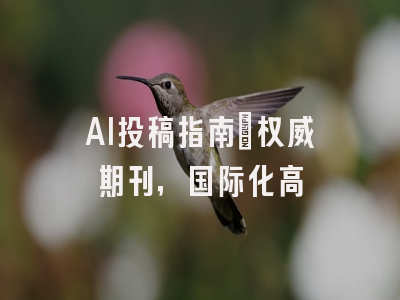 AI投稿指南:权威期刊,国际化高