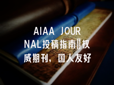 AIAA JOURNAL投稿指南:权威期刊,国人友好