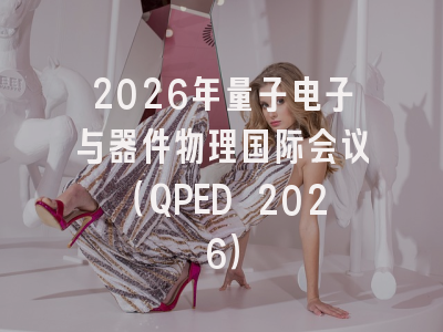 2026年量子电子与器件物理国际会议(QPED 2026)