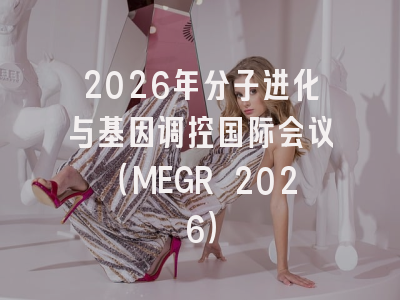 2026年分子进化与基因调控国际会议（MEGR 2026）