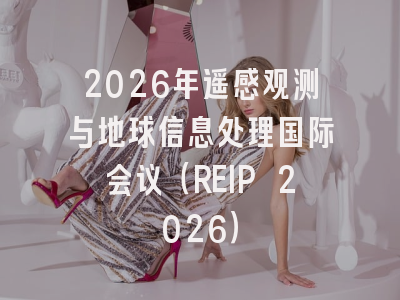 2026年遥感观测与地球信息处理国际会议(REIP 2026)