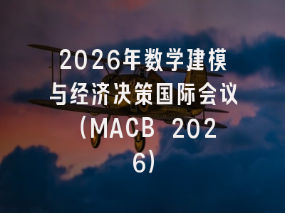 2026年数学建模与经济决策国际会议(MACB 2026)