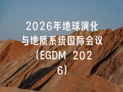 2026年地球演化与地质系统国际会议(EGDM 2026)