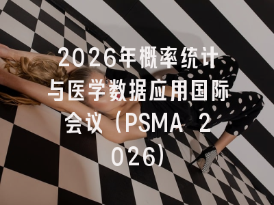 2026年概率统计与医学数据应用国际会议(PSMA 2026)