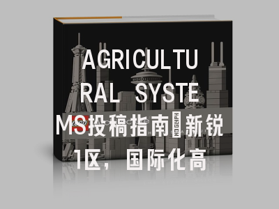 AGRICULTURAL SYSTEMS投稿指南：新锐1区，国际化高