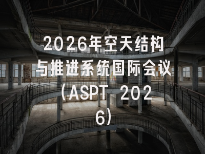2026年空天结构与推进系统国际会议(ASPT 2026)