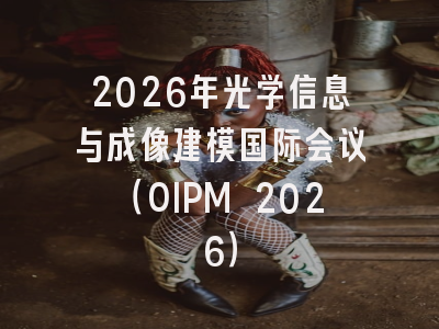 2026年光学信息与成像建模国际会议（OIPM 2026）