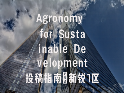 Agronomy for Sustainable Development投稿指南:新锐1区,国际化高
