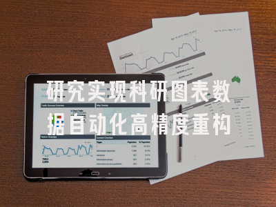 研究实现科研图表数据自动化高精度重构