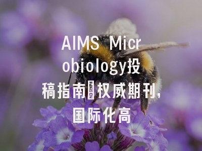 AIMS Microbiology投稿指南:权威期刊,国际化高