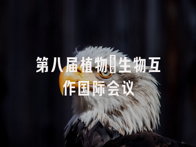 第八届植物-生物互作国际会议