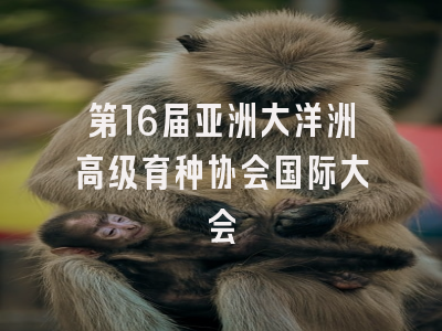 第16届亚洲大洋洲高级育种协会国际大会