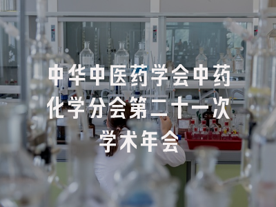 中华中医药学会中药化学分会第二十一次学术年会